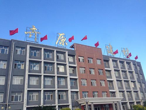 赤峰卉原建材有限公司簡(jiǎn)介