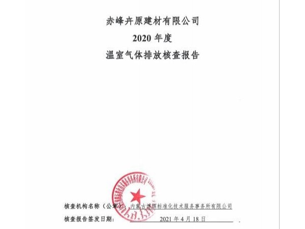 赤峰卉原建材有限公司2020年溫室氣體核查報(bào)告