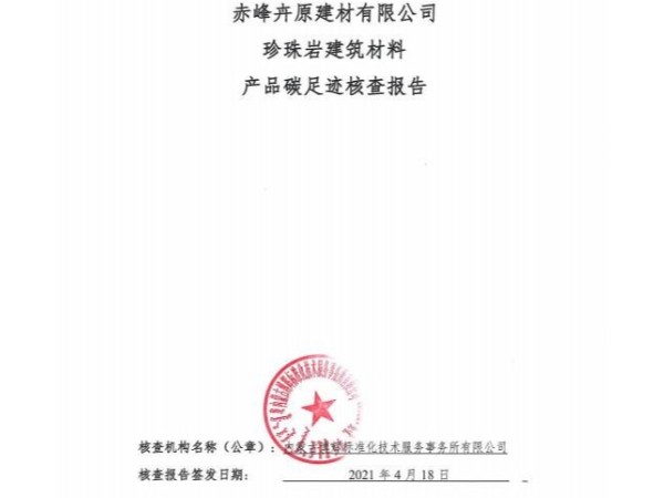 赤峰卉原建材有限公司珍珠巖建筑材料產(chǎn)品碳足跡核查