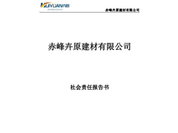 赤峰卉原建材有限公司2020年社會(huì)責(zé)任報(bào)告書(shū)